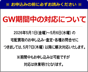 GW営業のお知らせ