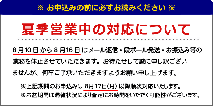 夏季営業のお知らせ