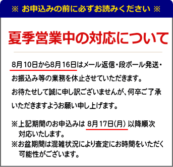 夏季営業のお知らせ