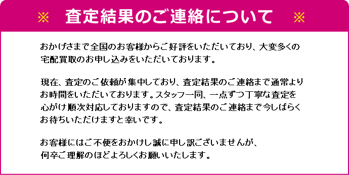 査定結果のご連絡
