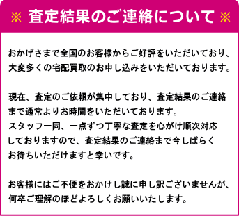 査定結果のご連絡
