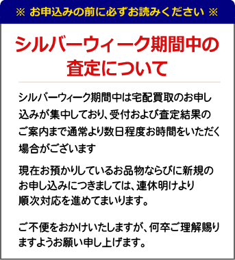 SW期間中の対応について
