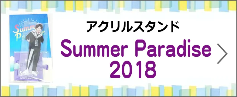 アクリルスタンド「Summer Paradise 2018」買取相場