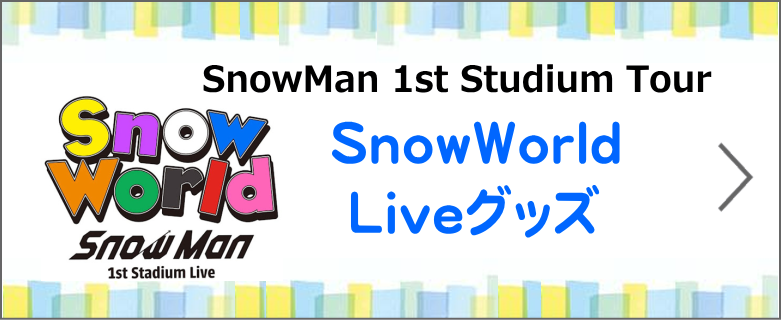 SnowWorld Liveグッズ