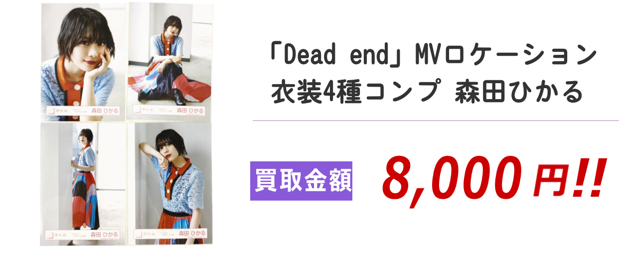 「Dead end」MVロケーション衣装4種コンプ 森田ひかる