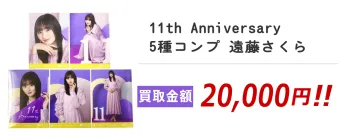 11th Anniversary 5種コンプ 遠藤さくら