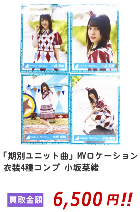 「期別ユニット曲」MVロケーション衣装4種コンプ 小坂菜緒