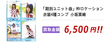 「期別ユニット曲」MVロケーション衣装4種コンプ 小坂菜緒