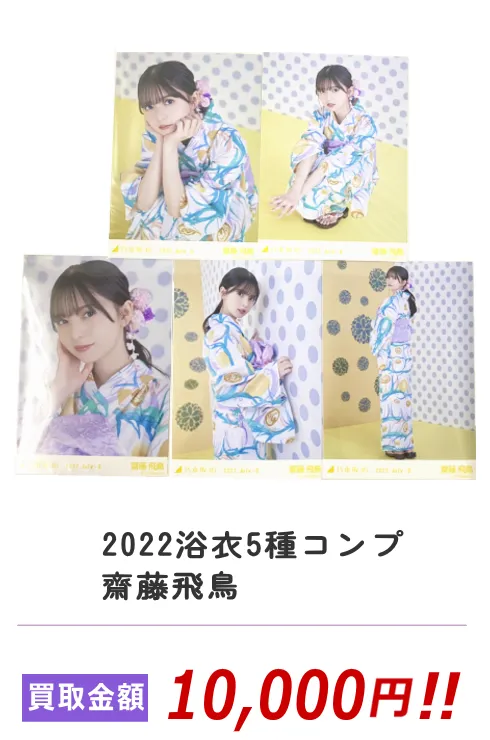 2022浴衣5種コンプ 齋藤飛鳥