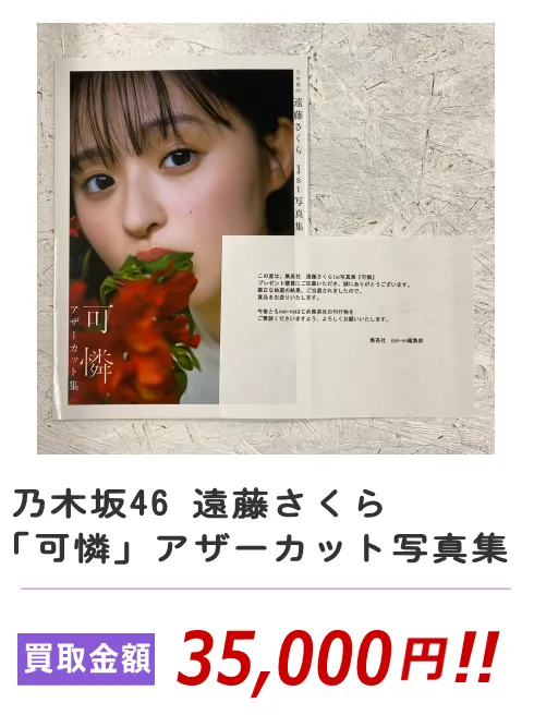 乃木坂46 遠藤さくら「可憐」アザーカット写真集