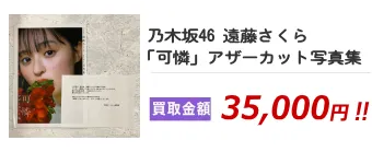乃木坂46 遠藤さくら「可憐」アザーカット写真集