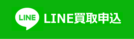 LINE査定申込