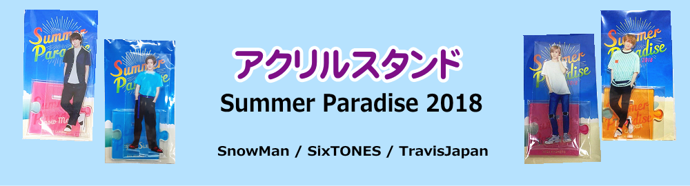 アクリルスタンド「Summer Paradise 2018」