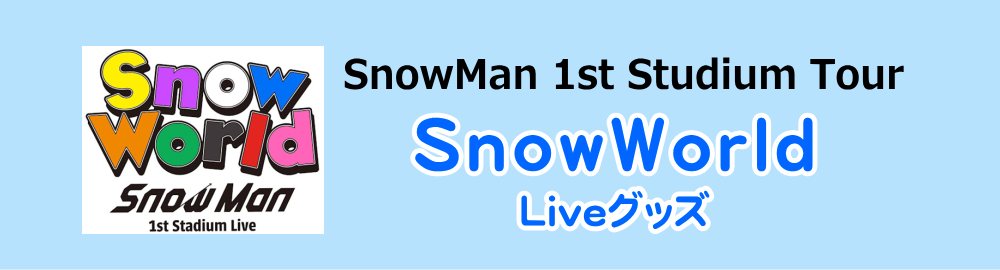 SnowMan　1st Studium Tour 　SnowWorld　Liveグッズ