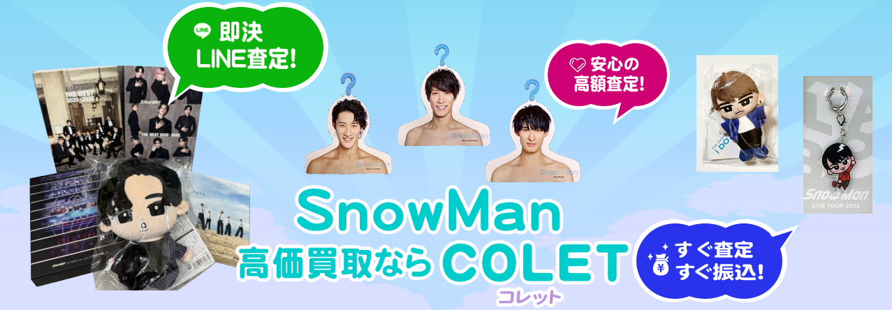 Snow Manアイドルグッズ売るなら高価買取のCOLET