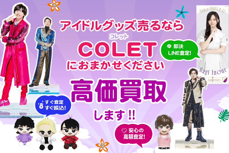 アイドルグッズ売るなら高価買取のCOLET