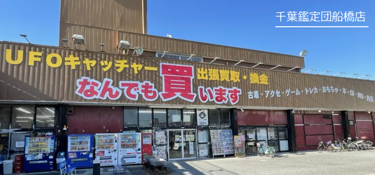 千葉鑑定団