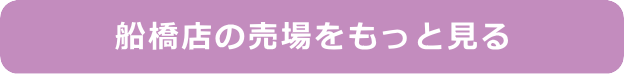 船橋店の売場をもっと見る