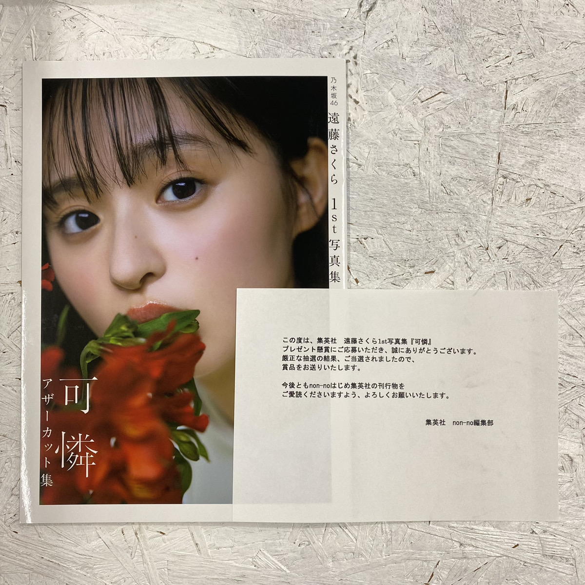 乃木坂46 遠藤さくら「可憐」アザーカット写真集 - アイドルグッズ買取