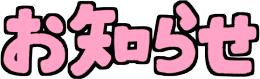 お知らせ