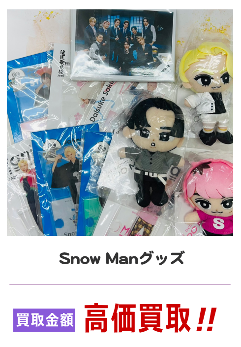 Snow Manグッズ
