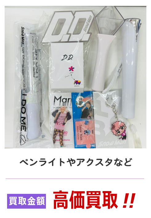 Snow Man ペンライトやアクスタなど