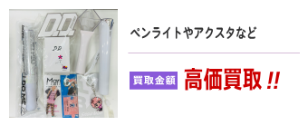 Snow Man ペンライトやアクスタなど