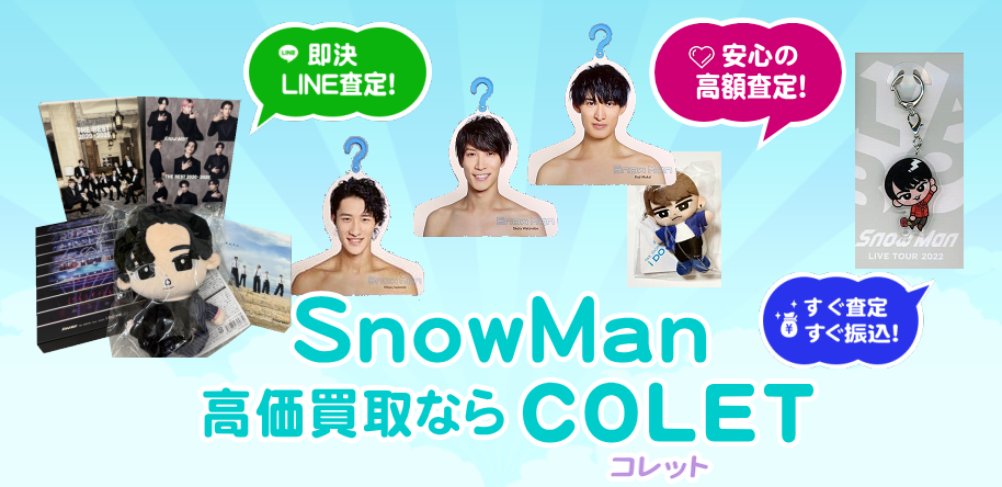 Snow Manアイドルグッズ売るなら高価買取のCOLET
