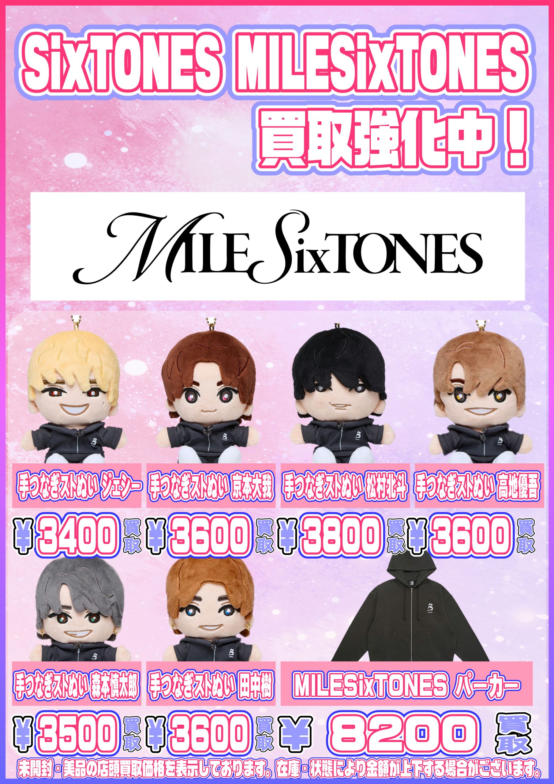 MILESixTONES ツアーグッズ買取表更新しました！ 3/14～ - アイドル 