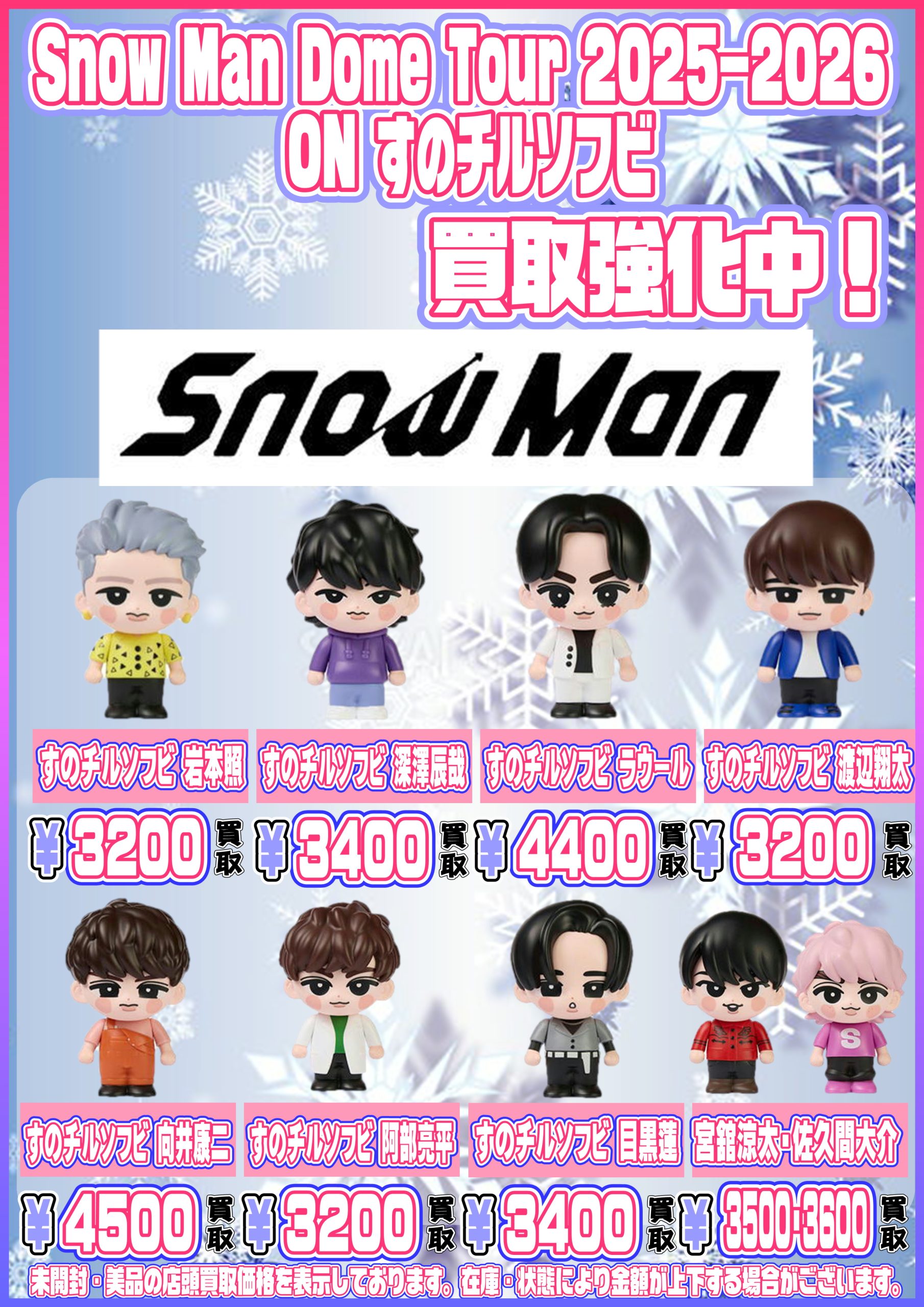 Snow Man Dome Tour 2025-2026 ON ツアーグッズ買取表更新しました！ 3 